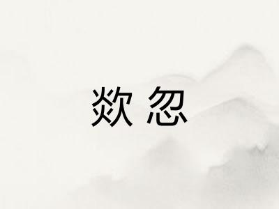 欻忽