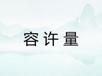 容许量