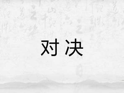 对决