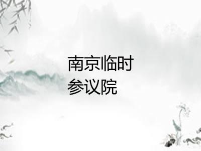 南京临时参议院