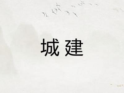 城建