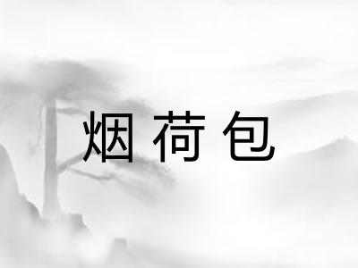 烟荷包