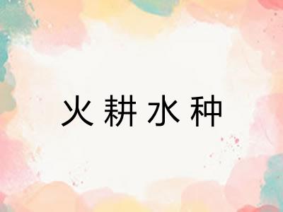 火耕水种