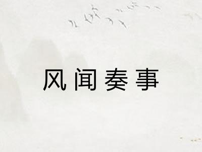 风闻奏事