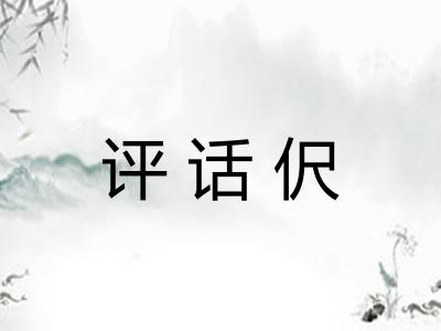 评话伬