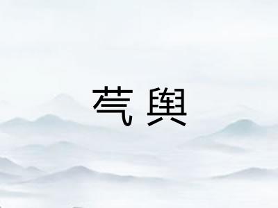 芞舆