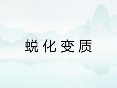 蜕化变质