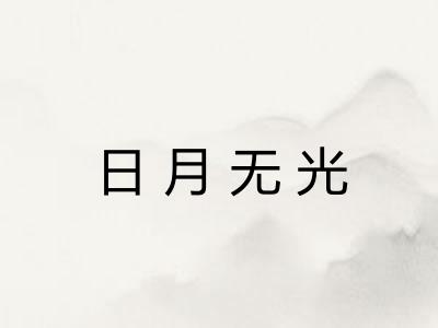 日月无光