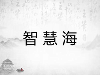 智慧海