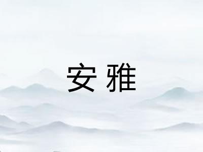 安雅