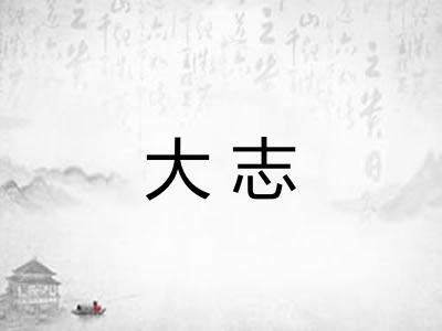 大志