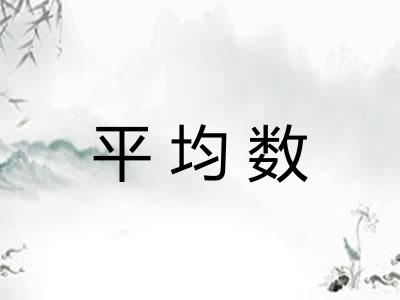 平均数