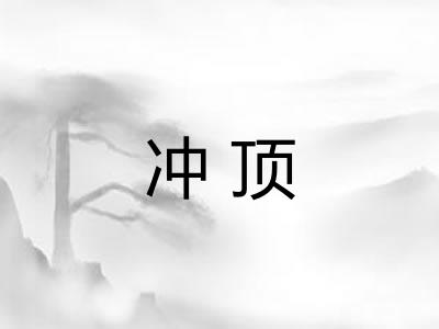 冲顶