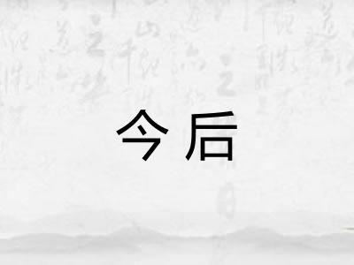 今后