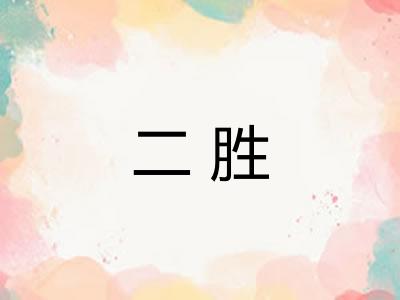 二胜