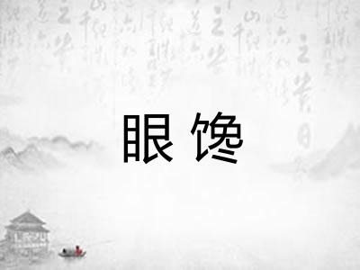 眼馋