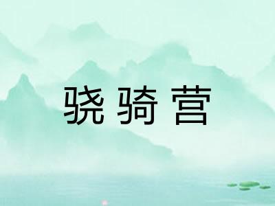 骁骑营
