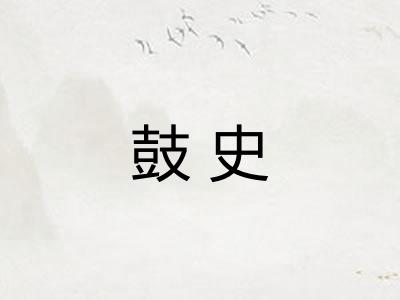 鼓史