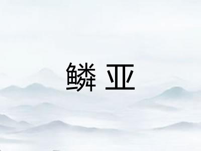 鳞亚