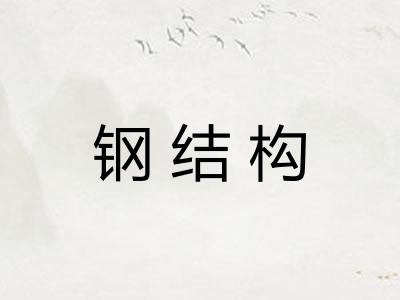 钢结构