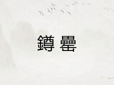 鐏罍