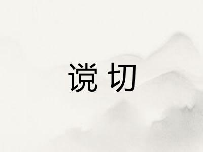 谠切