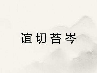 谊切苔岑