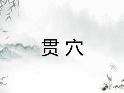 贯穴