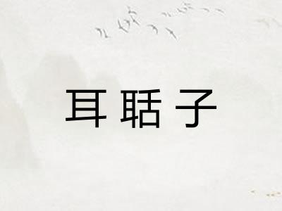 耳聒子