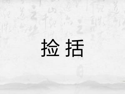 捡括