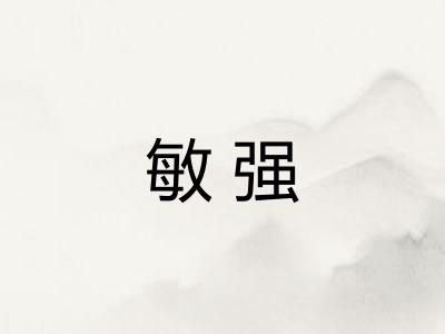 敏强