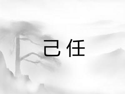 己任