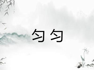 匀匀