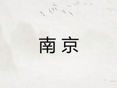 南京