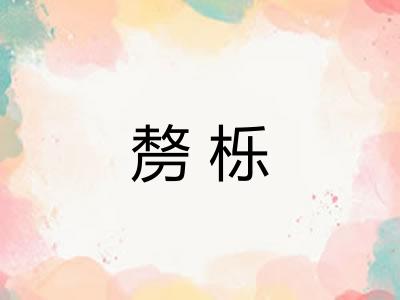 剺栎