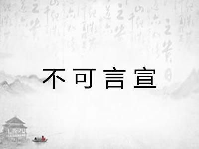 不可言宣