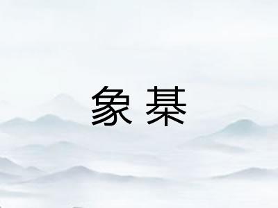 象棊