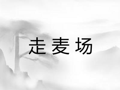 走麦场