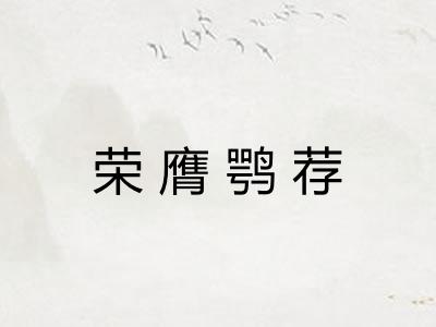 荣膺鹗荐