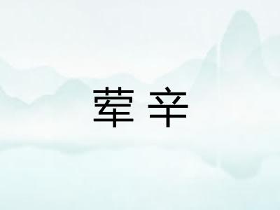 荤辛