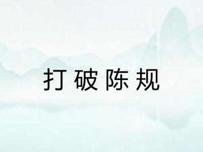打破陈规