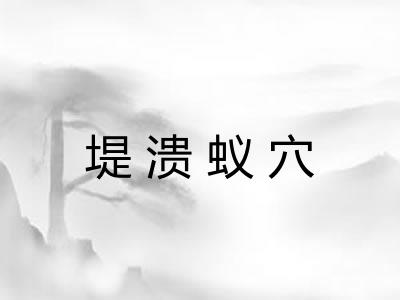 堤溃蚁穴