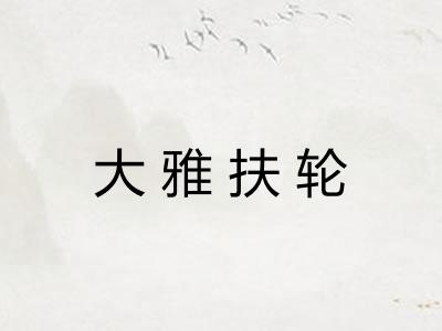 大雅扶轮