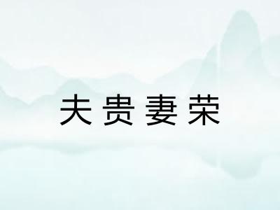 夫贵妻荣