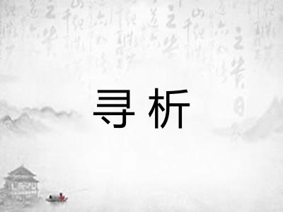 寻析