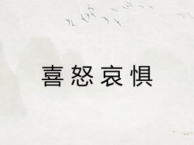 喜怒哀惧