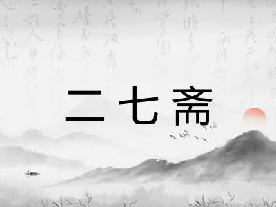 二七斋