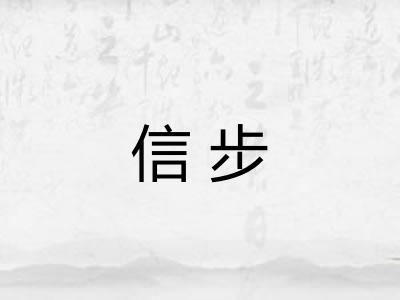 信步