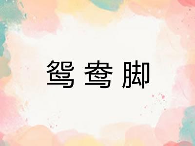 鸳鸯脚