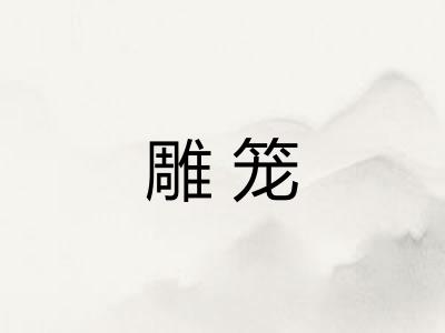 雕笼